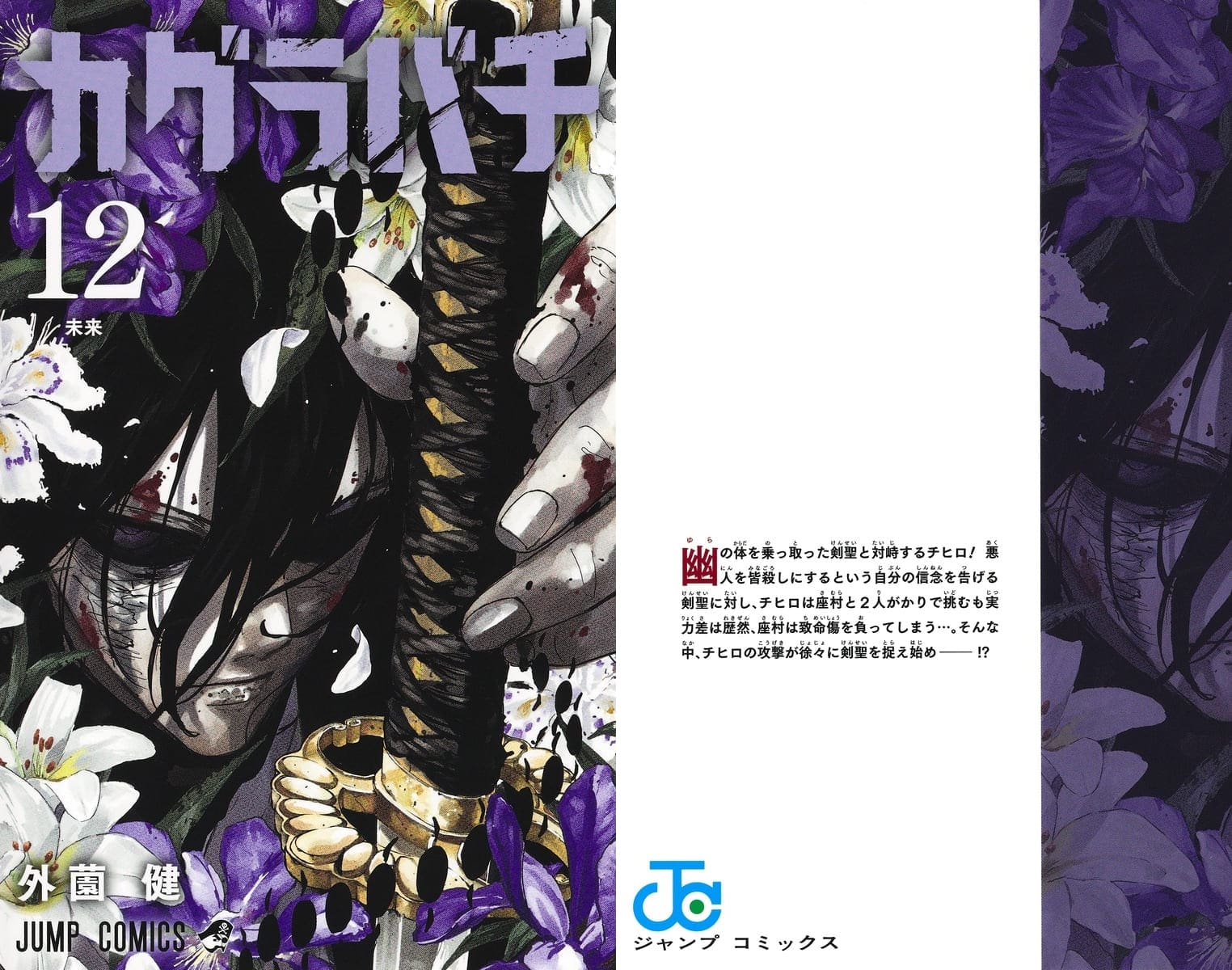 カグラバチ 漫画 コミックス 12巻 表紙 剣聖 曽我明夢良 Kagurabachi Volume 12