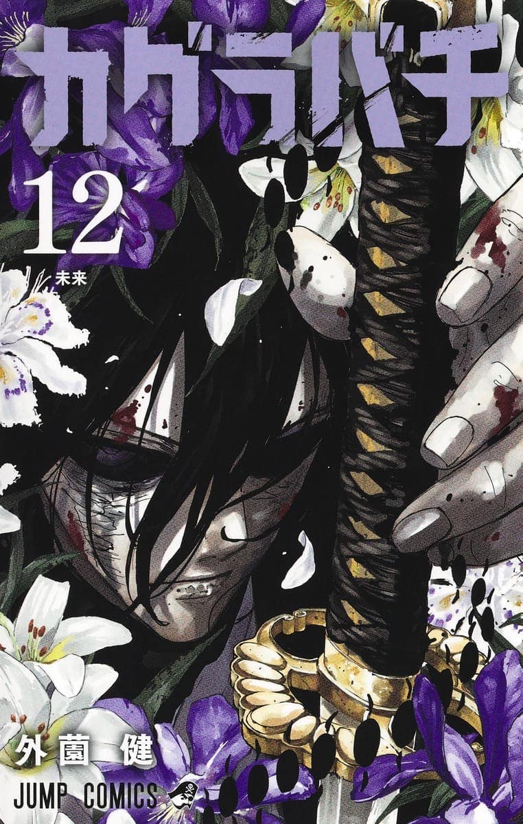 カグラバチ 漫画 コミックス 12巻 表紙 剣聖 曽我明夢良 Kagurabachi Volume 12