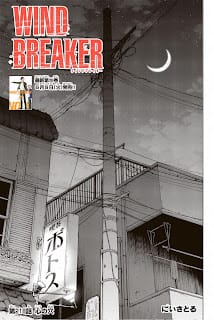 ウィンドブレイカー 漫画 コミックス 27巻218話 ウィンブレ ウィンドブレーカー Wind Breaker Volume 27 Chapter 218
