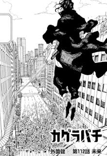 カグラバチ 漫画 コミックス 12巻112話 剣聖 曽我明夢良 Kagurabachi Volume 12 Chapter 112