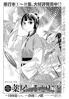 薬屋のひとりごと サンデーGX 漫画コミックス 23巻104話 猫猫 The Apothecary Diaries Volume 23 Chapter 104