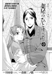 薬屋のひとりごと サンデーGX 漫画コミックス 23巻101話 リージュヒ アードゥオ The Apothecary Diaries Volume 23 Chapter 101