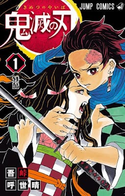 鬼滅の刃 コミック 第1巻 表紙 竈門炭治郎 竈門禰豆子 吾峠呼世晴 Koyoharu Gotoge Demon Slayer Volumes