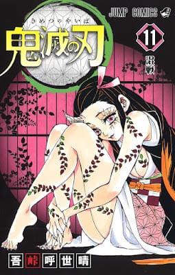 鬼滅の刃 コミック 第11巻 表紙 竈門禰豆子 吾峠呼世晴 Koyoharu Gotoge Demon Slayer Volumes