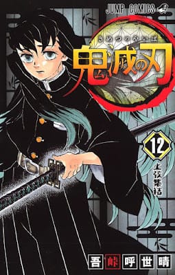 鬼滅の刃 コミック 第12巻 表紙 吾峠呼世晴 Koyoharu Gotoge Demon Slayer Volumes