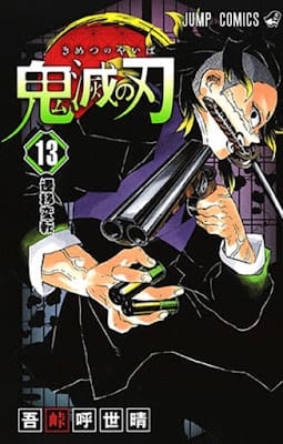 鬼滅の刃 コミック 第13巻 表紙 吾峠呼世晴 Koyoharu Gotoge Demon Slayer Volumes
