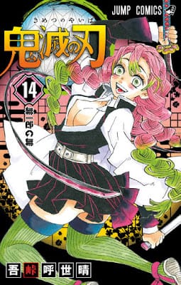 鬼滅の刃 コミック 第14巻 表紙 恋柱 甘露寺蜜璃 Kanroji Mitsuri 吾峠呼世晴 Koyoharu Gotoge Demon Slayer Volumes