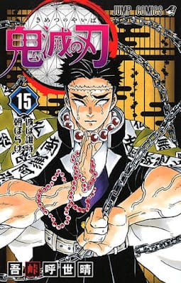 鬼滅の刃 コミック 第15巻 表紙 岩柱 悲鳴嶼行冥 Himejima Gyomei 吾峠呼世晴 Koyoharu Gotoge Demon Slayer Volumes