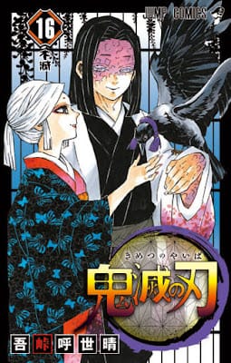 鬼滅の刃 コミック 第16巻 表紙 お館様・産屋敷耀哉 Ubuyashiki Kagaya 吾峠呼世晴 Koyoharu Gotoge Demon Slayer Volumes