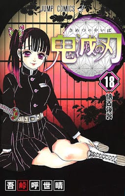 鬼滅の刃 コミック 第18巻 表紙 栗花落カナヲ 吾峠呼世晴 Koyoharu Gotoge Demon Slayer Volumes