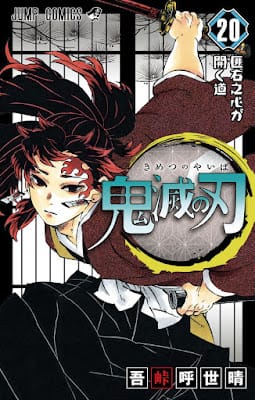 鬼滅の刃 コミック 第20巻 表紙 吾峠呼世晴 Koyoharu Gotoge Demon Slayer Volumes