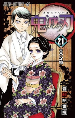 鬼滅の刃 コミック 第21巻 表紙 吾峠呼世晴 Koyoharu Gotoge Demon Slayer Volumes