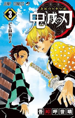 鬼滅の刃 コミック 第3巻 表紙 竈門炭治郎 我妻善逸 吾峠呼世晴 Koyoharu Gotoge Demon Slayer Volumes
