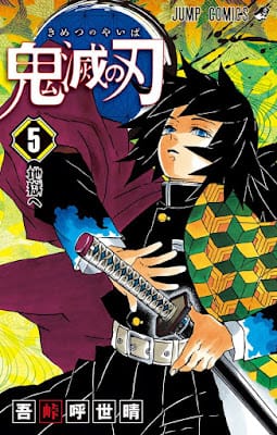 鬼滅の刃 コミック 第5巻 表紙 冨岡義勇 吾峠呼世晴 Koyoharu Gotoge Demon Slayer Volumes