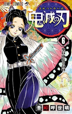 鬼滅の刃 コミック 第6巻 表紙 蟲柱 胡蝶しのぶ Kocho Shinobu 吾峠呼世晴 Koyoharu Gotoge Demon Slayer Volumes