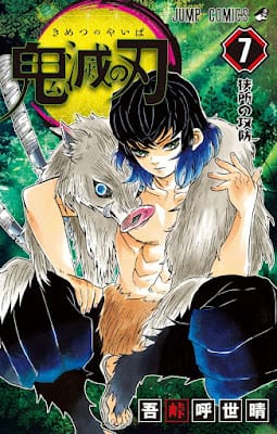 鬼滅の刃 コミック 第7巻 表紙 嘴平伊之助 Hashibira Inosuke 吾峠呼世晴 Koyoharu Gotoge Demon Slayer Volumes