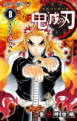 鬼滅の刃 コミック 第8巻 表紙 炎柱 煉?獄杏寿郎 Rengoku Kyojuro 吾峠呼世晴 Koyoharu Gotoge Demon Slayer Volumes
