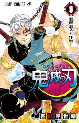 鬼滅の刃 コミック 第9巻 表紙 音柱 宇髄天元 Uzui Tengen 吾峠呼世晴 Koyoharu Gotoge Demon Slayer Volumes