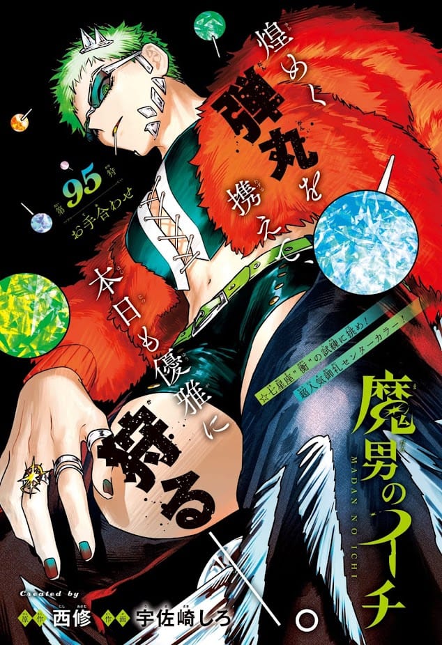 魔男のイチ 第95話 ネタバレ 感想 センターカラー アマドロ Ichi the Witch Chapter 95