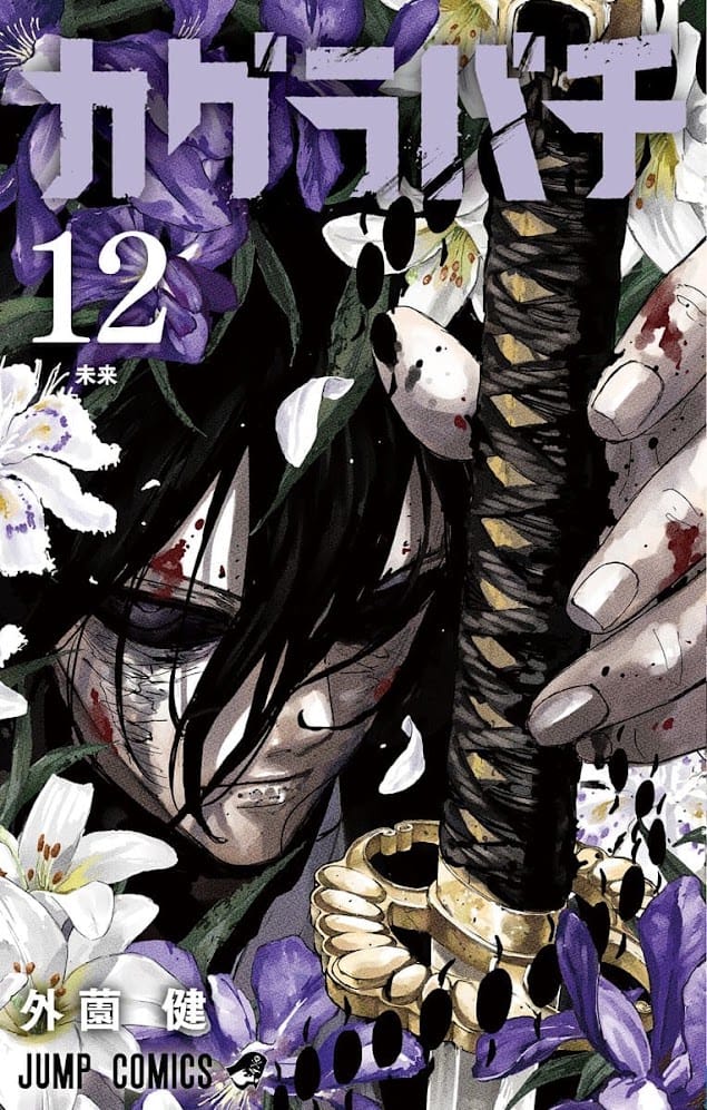 カグラバチ 漫画 コミックス 12巻 表紙 剣聖 曽我明夢良 Kagurabachi Volume 12
