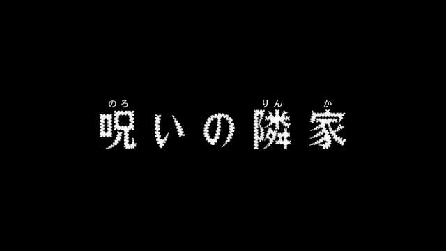 名探偵コナン アニメ 第1210話 呪いの隣家 ネタバレ 感想 Detective Conan Episode 1210