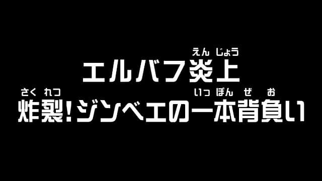 ワンピースアニメ 第1175話 エルバフ編 ネタバレ 感想 ONE PIECE Episode 1175