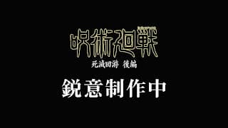 呪術廻戦アニメ 第4期 死滅回游 後編 Jujutsu Kaisen Season 4