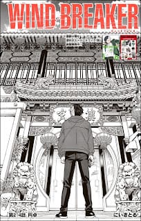 ウィンドブレイカー 漫画 コミックス 27巻214話 ウィンブレ ウィンドブレーカー Wind Breaker Volume 27 Chapter 214